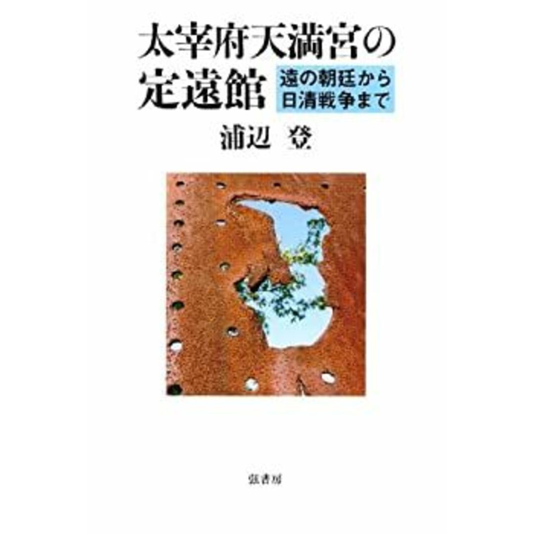 太宰府天満宮の定遠館—遠の朝廷から日清戦争まで エンタメ/ホビーのエンタメ その他(その他)の商品写真