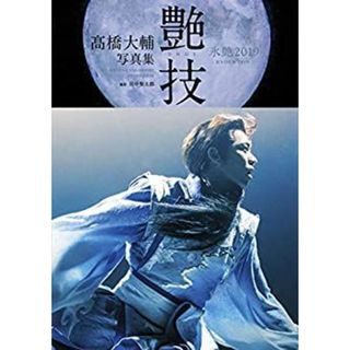 橋大輔写真集　艶技２０１９(その他)