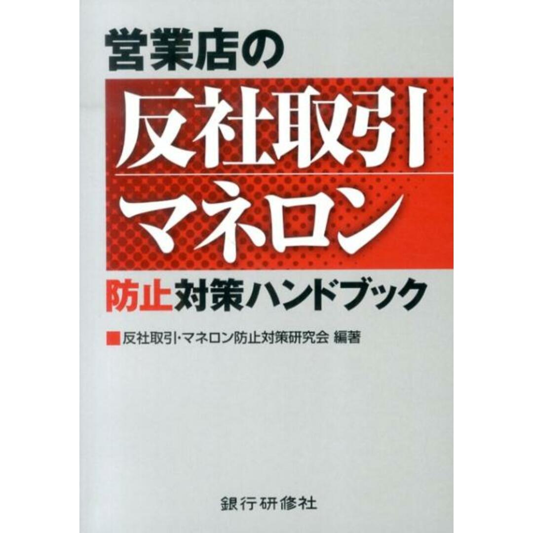 営業店の反社取引・マネロン防止対策ハンドブック/銀行研修社/反社取引・マネロン防止対策研究会(単行本) エンタメ/ホビーの本(ビジネス/経済)の商品写真