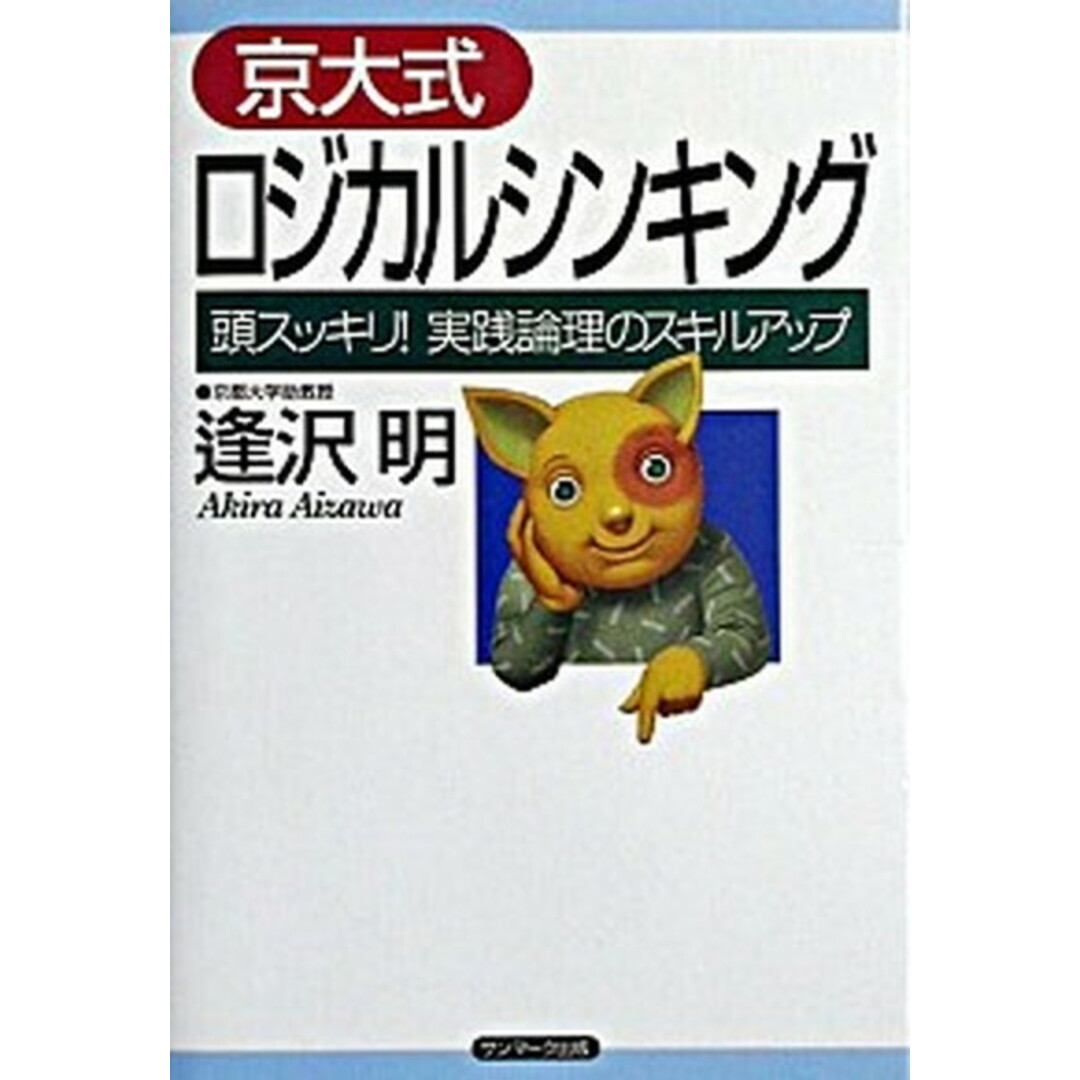 京大式ロジカルシンキング 頭スッキリ!実践論理のスキルアップ /サンマ-ク出版/逢沢明(単行本) エンタメ/ホビーの本(ビジネス/経済)の商品写真