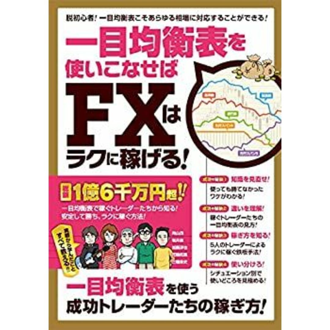 一目均衡表を使いこなせばFXはラクに稼げる! (稼ぐ投資) エンタメ/ホビーのエンタメ その他(その他)の商品写真