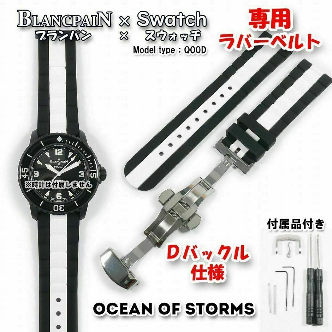 ブランパン×スウォッチ 専用ラバーベルト(Q00D) ブラック ブランパン×スウォッチ 専用ラバーベルト(Q00D) ブラック