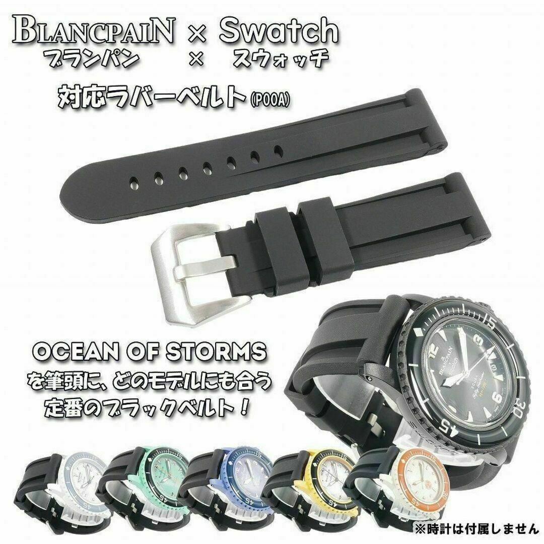 BLANCPAIN×Swatch ブランパン×スウォッチ 対応ベルト(P00Aの通販 BLANCPAIN×Swatch ブランパン×スウォッチ 対応ベルト(P00Aの通販