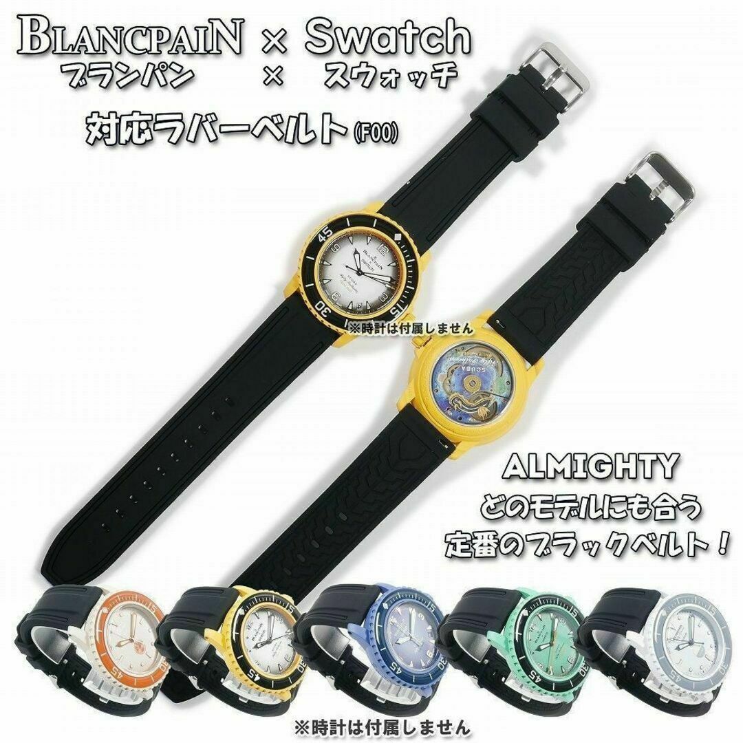 BLANCPAIN×Swatch ブランパン×スウォッチ 対応ベルト(W00)の通販 BLANCPAIN×Swatch ブランパン×スウォッチ 対応ベルト(W00)の通販