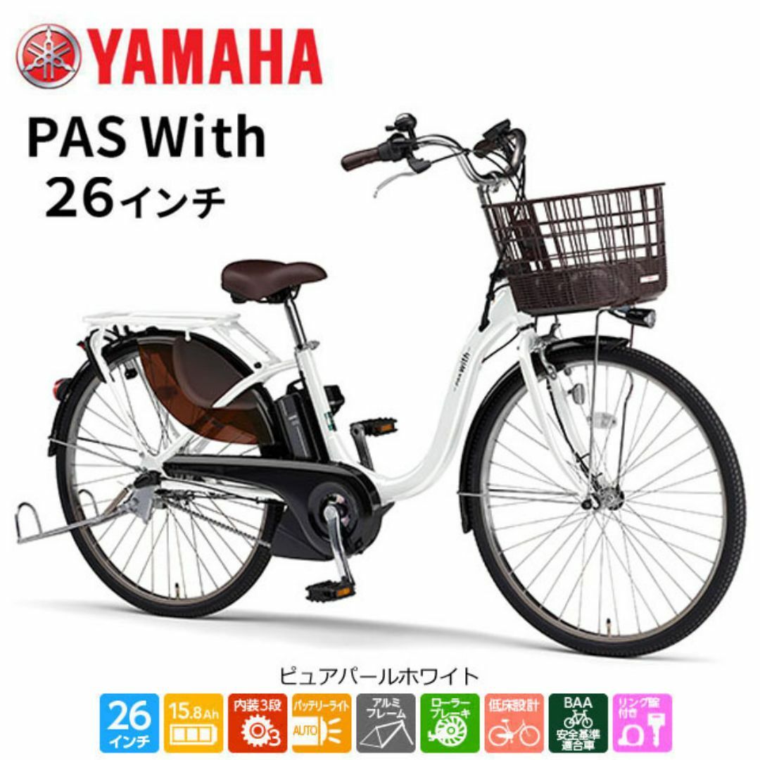 ヤマハ - 極美品 ヤマハ 電動自転車 PAS With PA26W 12.3Ah 26型 ヤマハ - 極美品 ヤマハ 電動自転車 PAS With PA26W 12.3Ah 26型