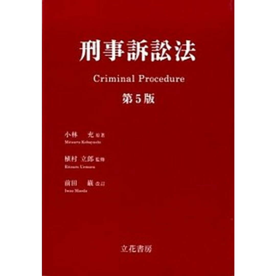 刑事訴訟法 第5版 前田巌改/立花書房/小林充(単行本) エンタメ/ホビーのエンタメ その他(その他)の商品写真