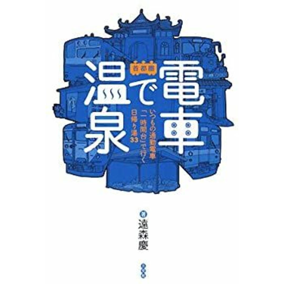 電車で温泉 首都圏—いつもの通勤電車「一時間台」で行く日帰り湯33 エンタメ/ホビーのエンタメ その他(その他)の商品写真