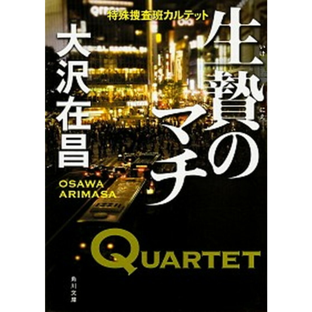 生贄のマチ 特殊捜査班カルテット /KADOKAWA/大沢在昌(文庫) エンタメ/ホビーのエンタメ その他(その他)の商品写真