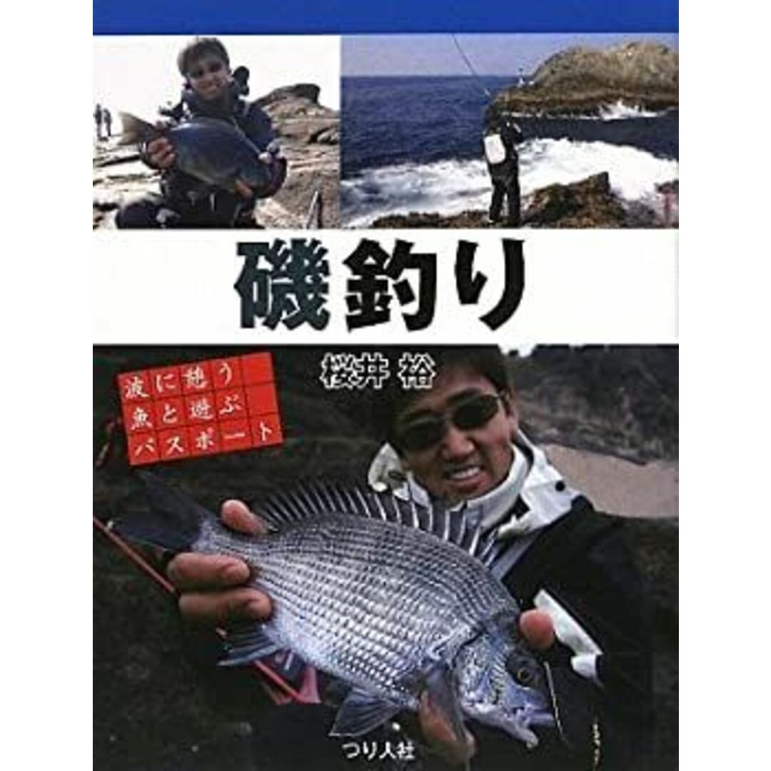 磯釣り—波に憩う魚と遊ぶパスポート エンタメ/ホビーのエンタメ その他(その他)の商品写真
