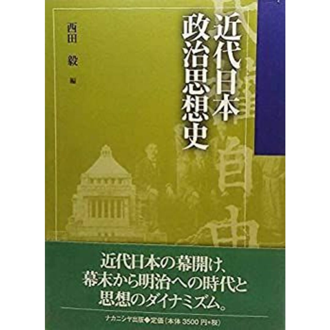 近代日本政治思想史 エンタメ/ホビーのエンタメ その他(その他)の商品写真