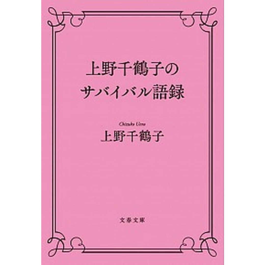 上野千鶴子のサバイバル語録 /文藝春秋/上野千鶴子(文庫) エンタメ/ホビーのエンタメ その他(その他)の商品写真