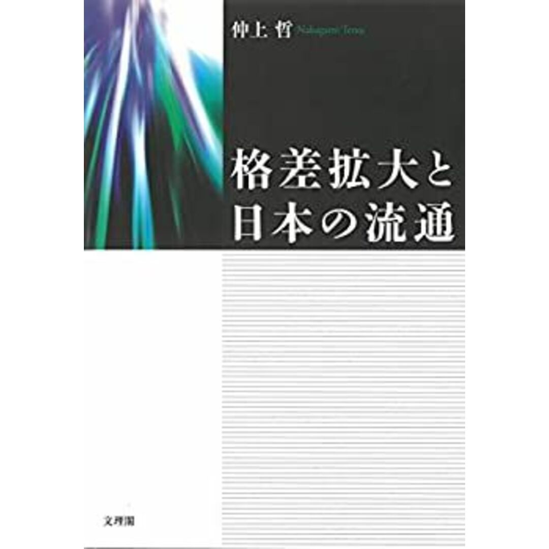 格差拡大と日本の流通 エンタメ/ホビーのエンタメ その他(その他)の商品写真
