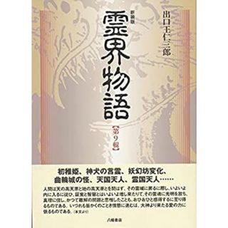 霊界物語 第9輯 新装版(その他)