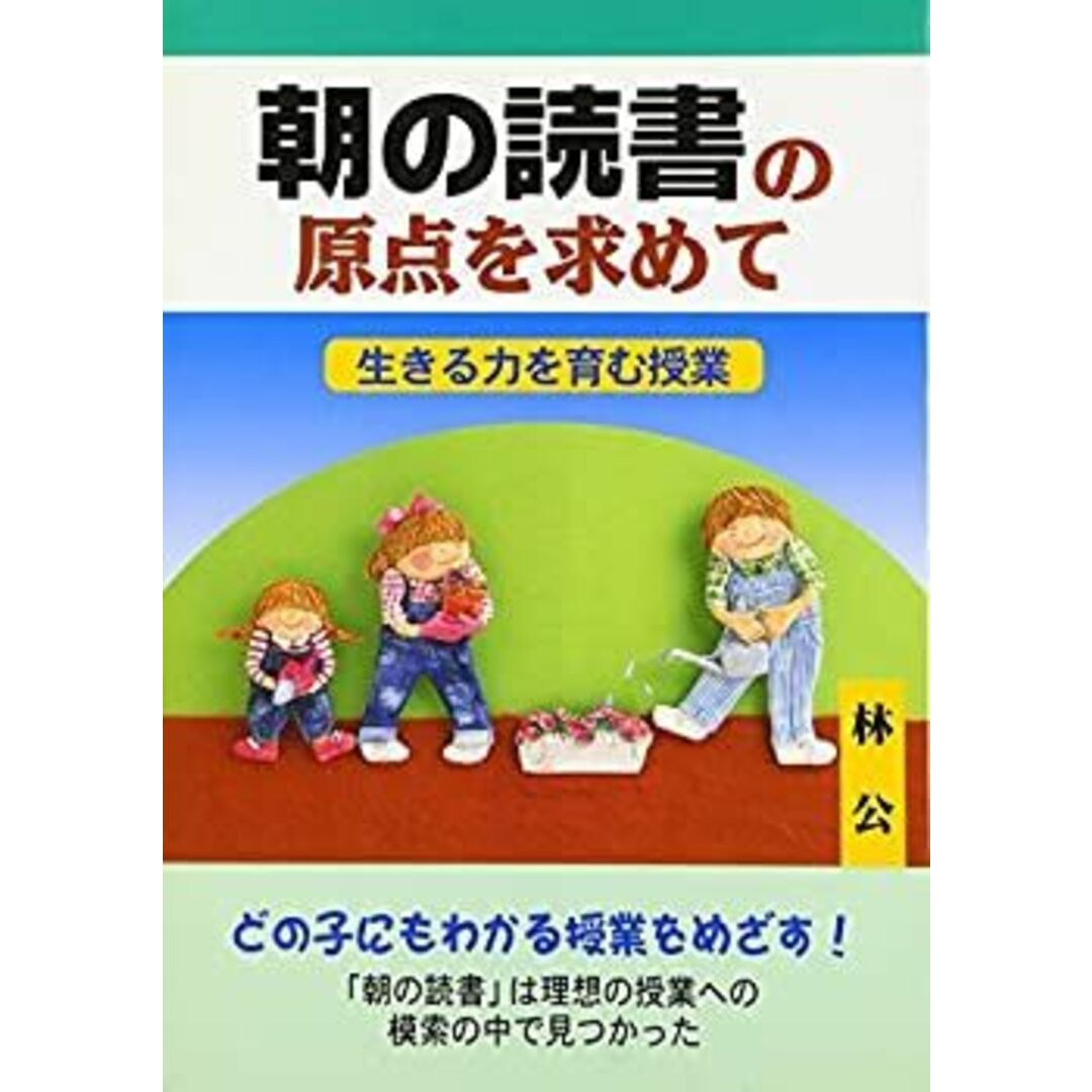 朝の読書の原点を求めて—生きる力を育む授業 エンタメ/ホビーのエンタメ その他(その他)の商品写真