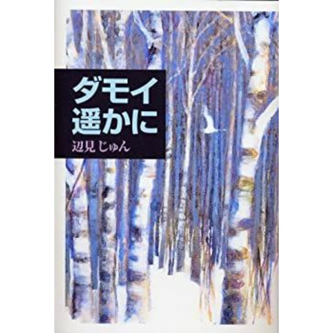 ダモイ 遥かに エンタメ/ホビーのエンタメ その他(その他)の商品写真