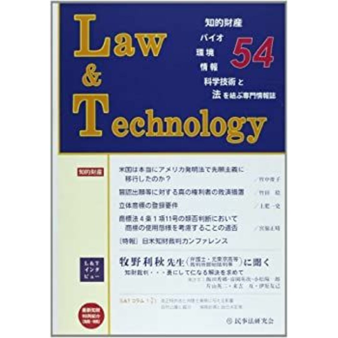 本物 Law & 牧野利秋先生に聞く知財裁判…勇にして仁なる解決を求めて 54(2012.1)—知的財産・バイオ・環境・情報・科学技術と法を結ぶ専 Technology その他
