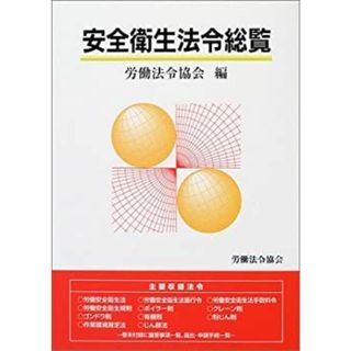 安全衛生法令総覧(その他)