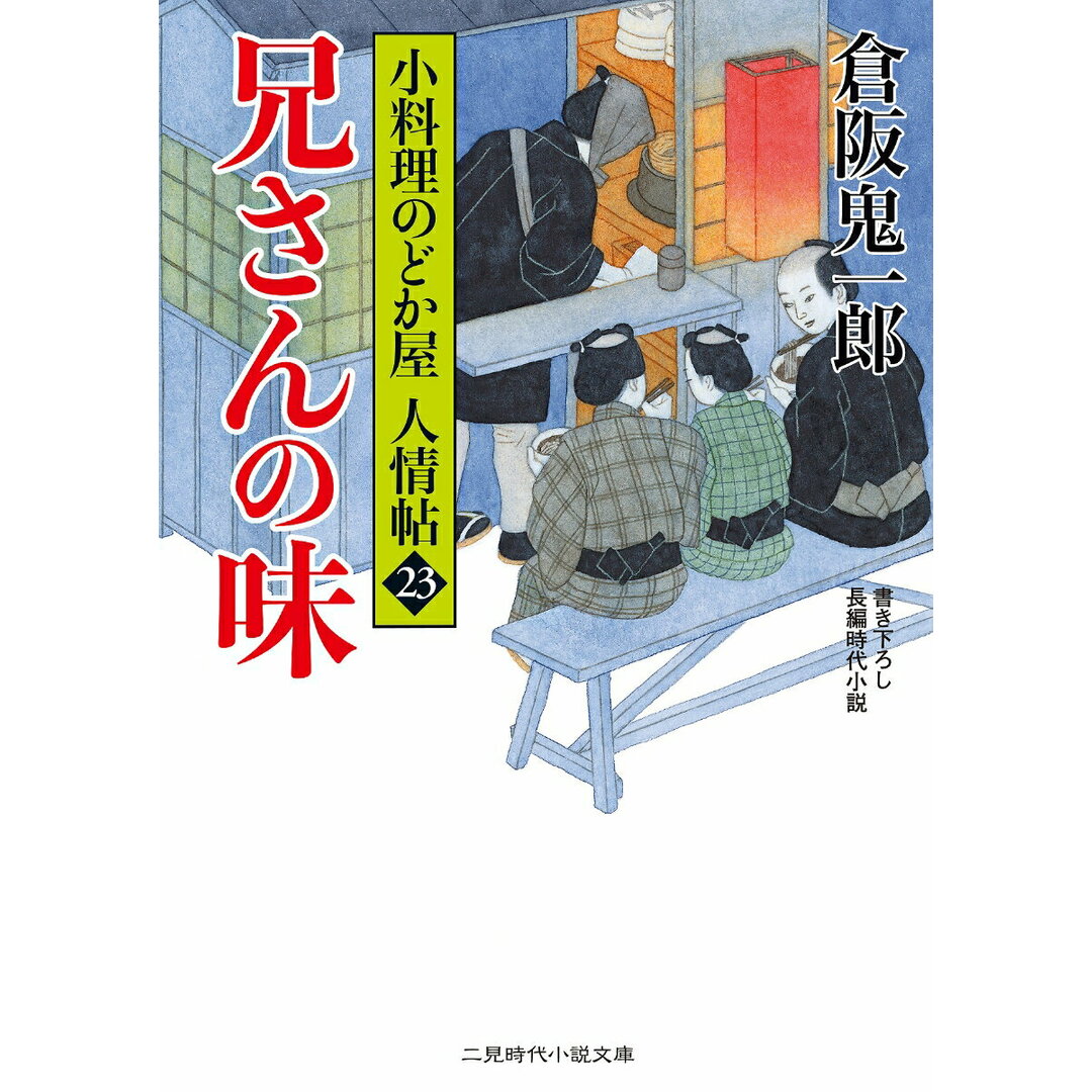 兄さんの味 小料理のどか屋人情帖 23 /二見書房/倉阪鬼一郎(文庫) エンタメ/ホビーのエンタメ その他(その他)の商品写真