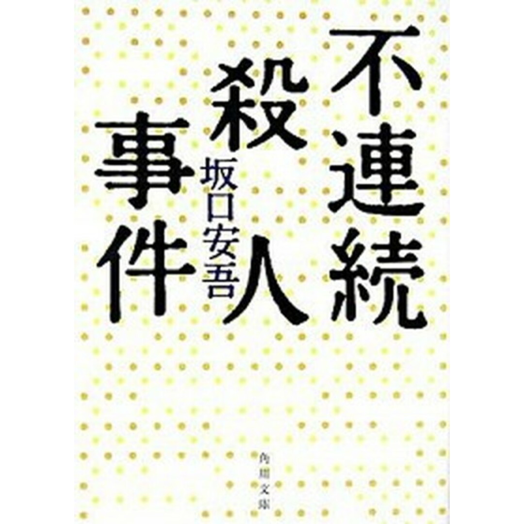 不連続殺人事件 改版/角川書店/坂口安吾(文庫) エンタメ/ホビーのエンタメ その他(その他)の商品写真
