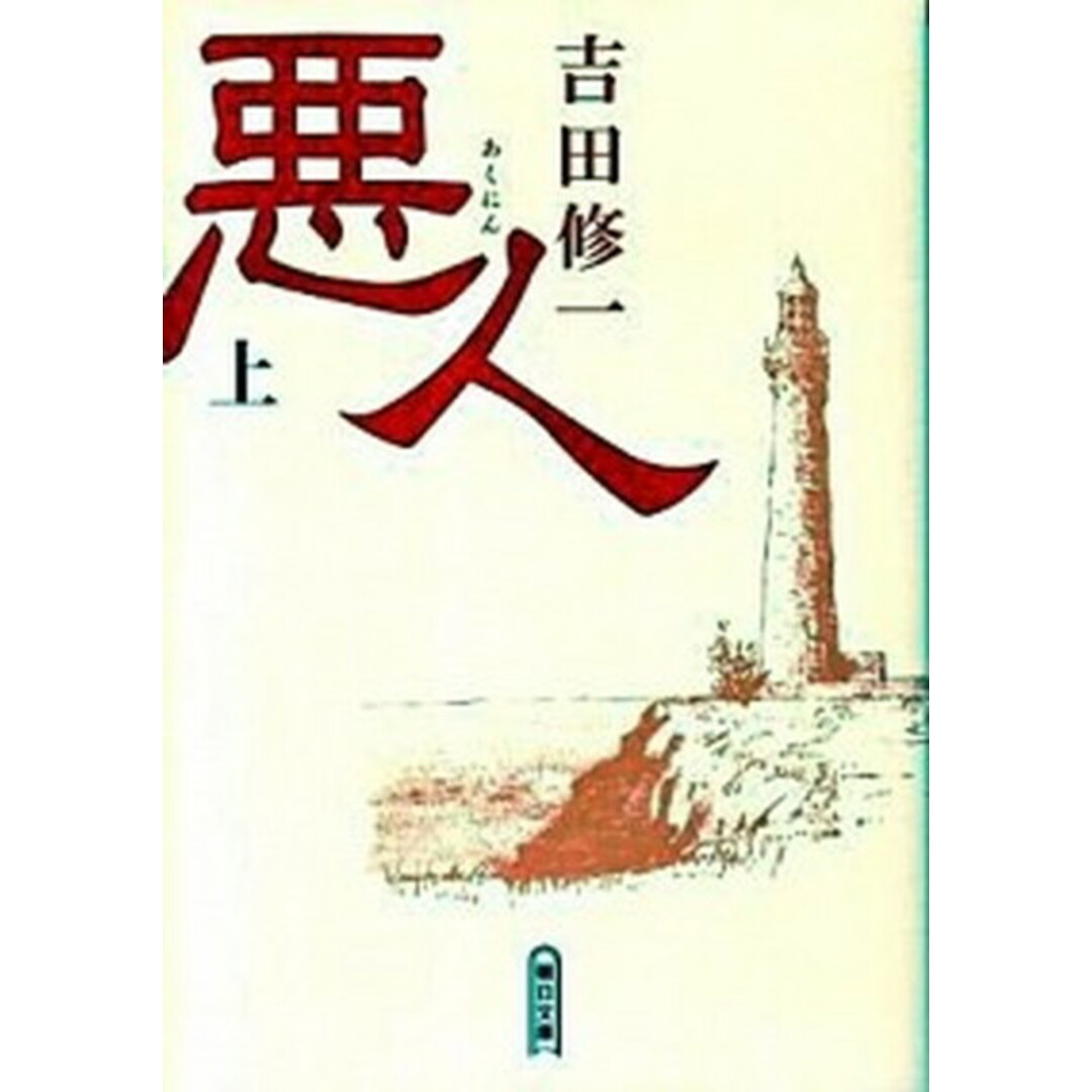 悪人 上 /朝日新聞出版/吉田修一(文庫) エンタメ/ホビーのエンタメ その他(その他)の商品写真