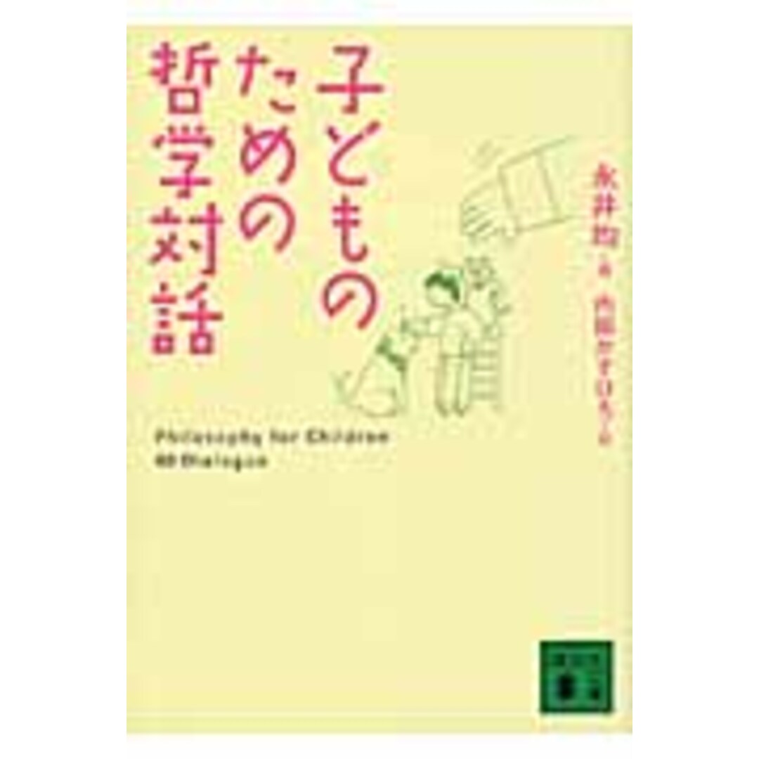 子どものための哲学対話 /講談社/永井均(文庫) エンタメ/ホビーのエンタメ その他(その他)の商品写真