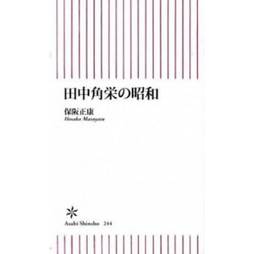 田中角栄の昭和 /朝日新聞出版/保阪正康(新書) エンタメ/ホビーのエンタメ その他(その他)の商品写真