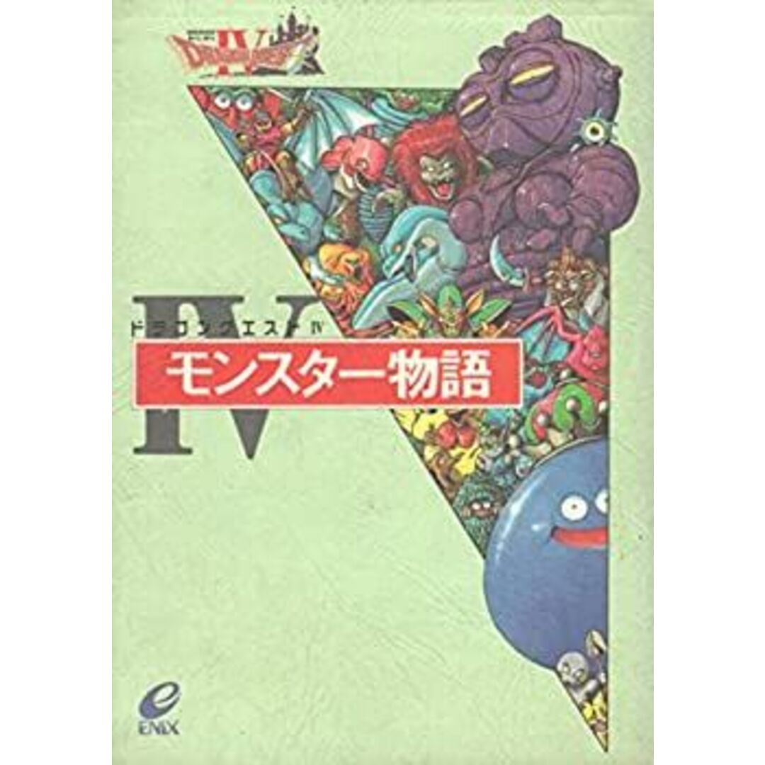 モンスター物語 (ドラゴンクエスト) エンタメ/ホビーのエンタメ その他(その他)の商品写真