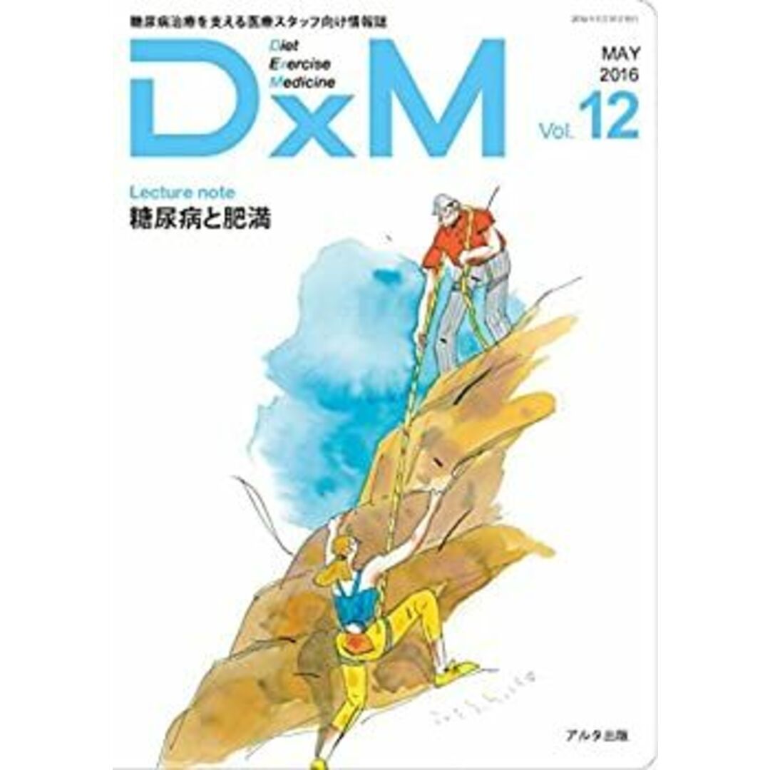 DxM vol.12(MAY 2016—糖尿病治療を支える医療スタッフ向け情報誌 エンタメ/ホビーのエンタメ その他(その他)の商品写真