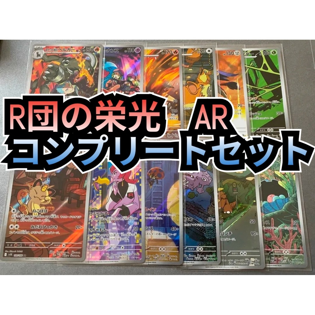ポケモン - ロケット団の栄光 AR コンプリートセット フル ポケモン - ロケット団の栄光 AR コンプリートセット フル