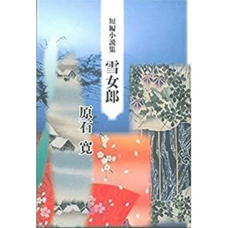 原石寛短編小説集 雪女郎(その他)