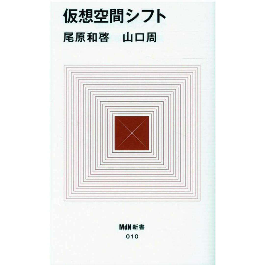 仮想空間シフト /エムディエヌコ-ポレ-ション/尾原和啓(新書) エンタメ/ホビーのエンタメ その他(その他)の商品写真