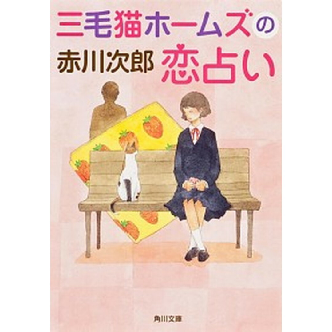 三毛猫ホ-ムズの恋占い /角川書店/赤川次郎(文庫) エンタメ/ホビーのエンタメ その他(その他)の商品写真