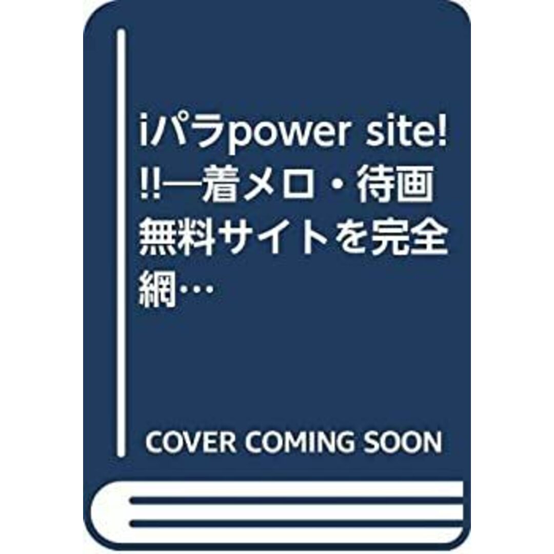 iパラpower site!!!—着メロ・待画無料サイトを完全網羅! (DIA COLLECTION) エンタメ/ホビーのエンタメ その他(その他)の商品写真