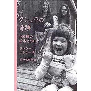 クシュラの奇跡—140冊の絵本との日々(その他)