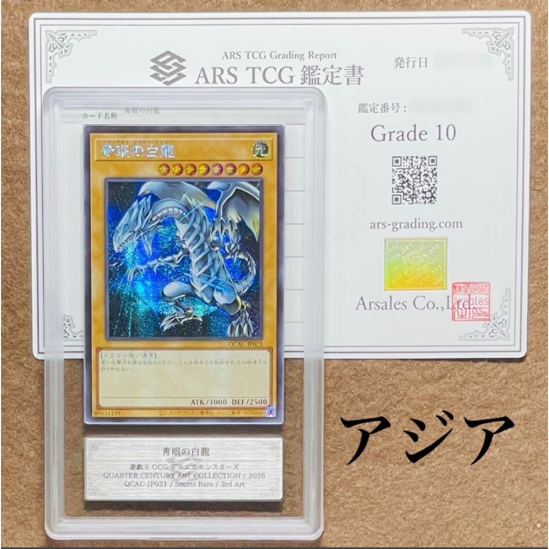 【ARS鑑定10】世界1枚 青眼の白龍 アジア シークレットレア