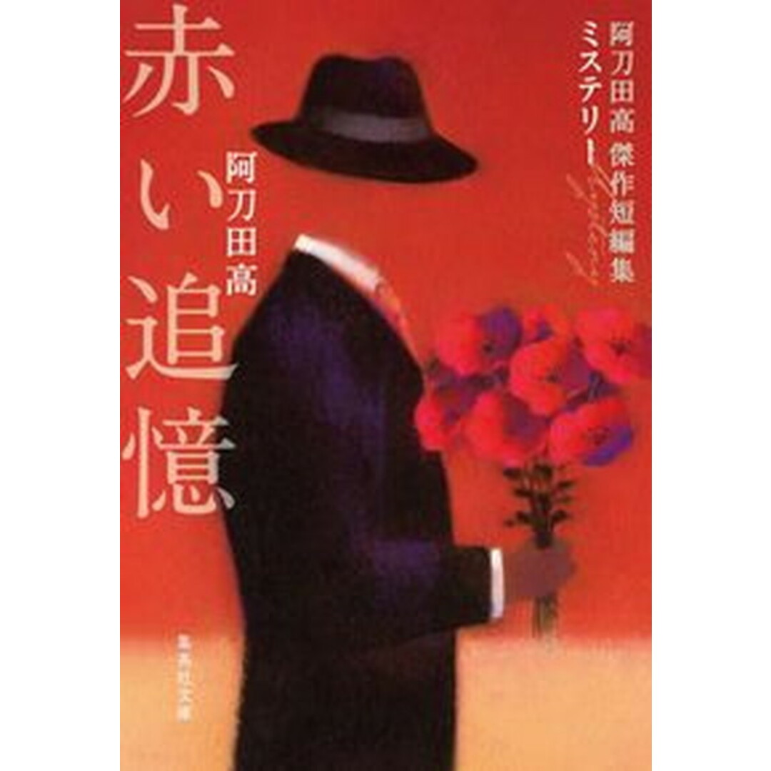 赤い追憶 阿刀田高傑作短編集 /集英社/阿刀田高(文庫) エンタメ/ホビーのエンタメ その他(その他)の商品写真