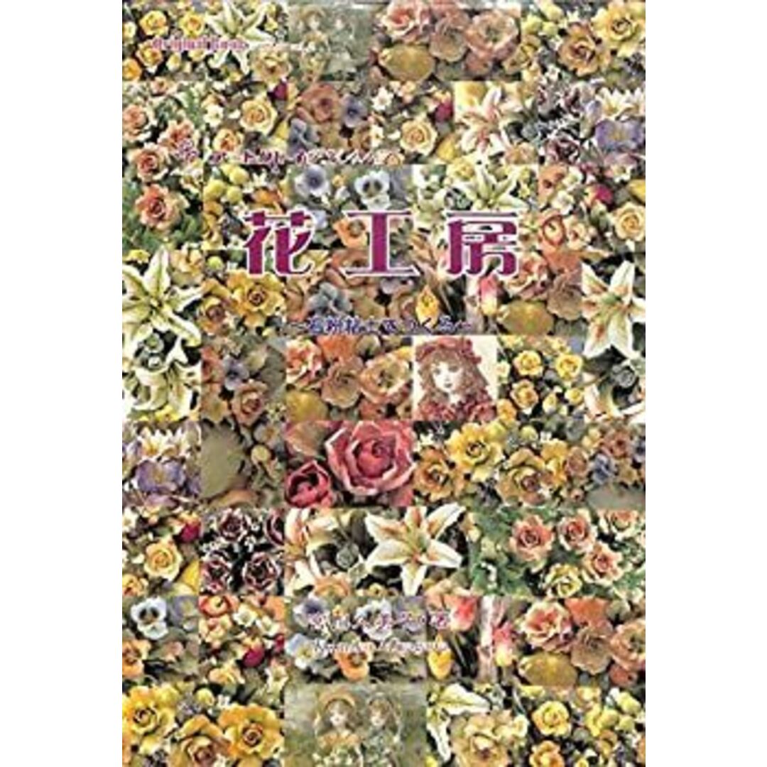 アートクレイ 花工房〜石粉粘土でつくる〜 (Original Book シリーズ) エンタメ/ホビーのエンタメ その他(その他)の商品写真