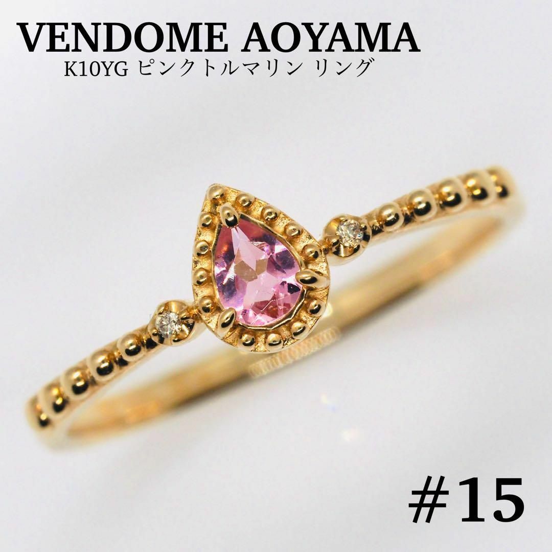 Vendome Aoyama - 【VENDOME AOYAMA】K10YG ピンクトルマリン Vendome Aoyama - 【VENDOME AOYAMA】K10YG ピンクトルマリン