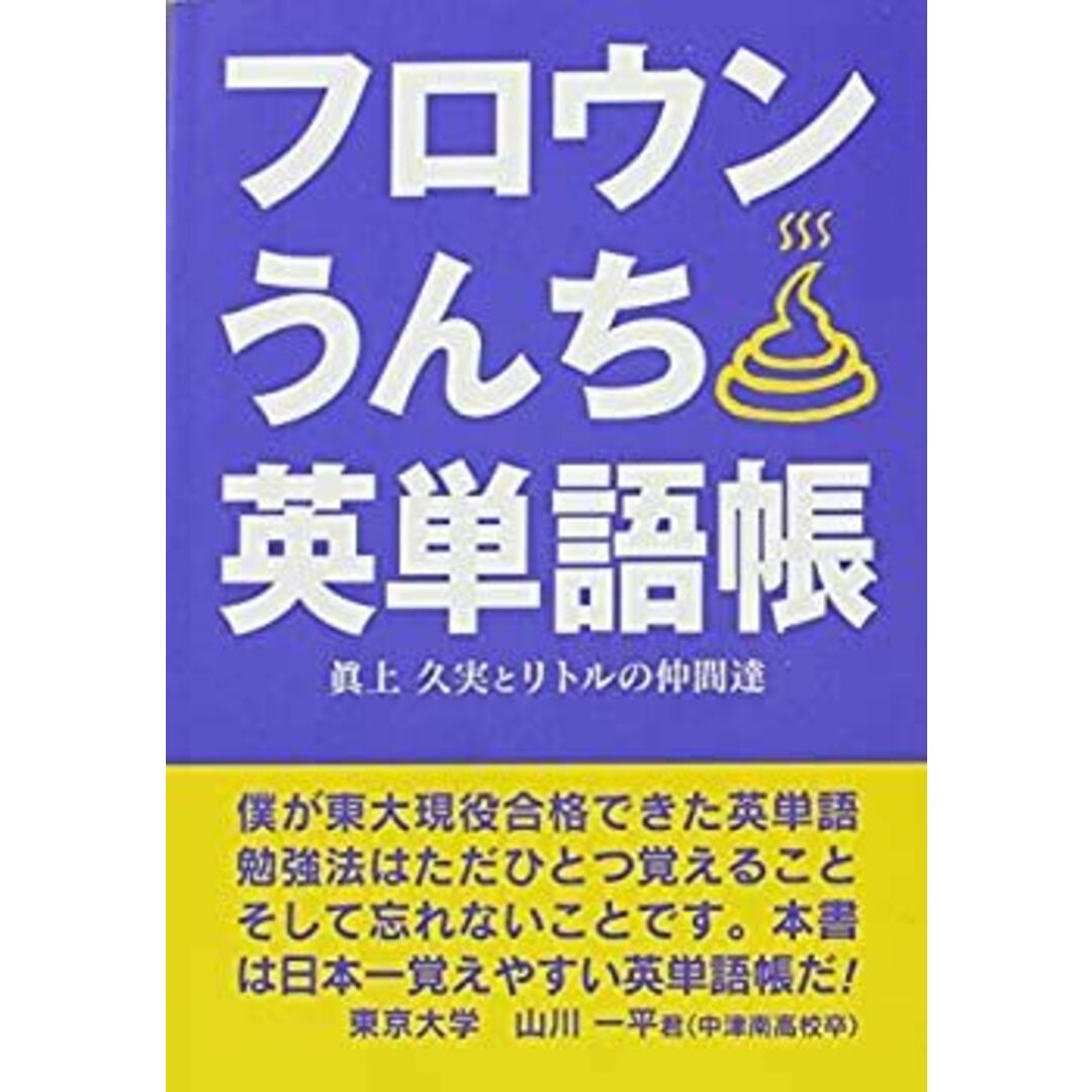 フロウンうんち英単語帳 (フロ単シリーズ) エンタメ/ホビーのエンタメ その他(その他)の商品写真