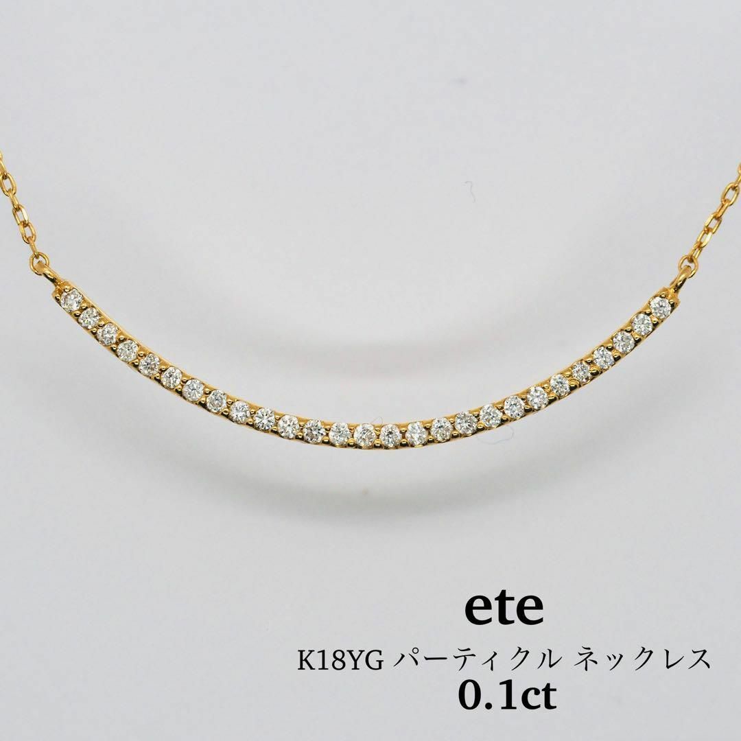 ete - 【ete】K18 パーティクル ネックレス 0.1ctの通販 by ete - 【ete】K18 パーティクル ネックレス 0.1ctの通販 by