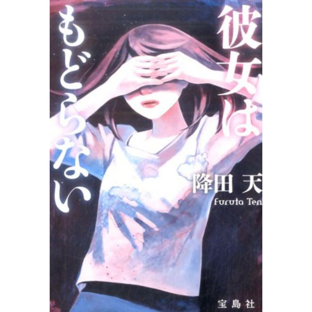 彼女はもどらない /宝島社/降田天(文庫) エンタメ/ホビーのエンタメ その他(その他)の商品写真