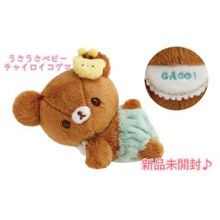 サンエックス - ☆チャイロイコグマ うさうさベビー ぬいぐるみ サンエックス - ☆チャイロイコグマ うさうさベビー ぬいぐるみ