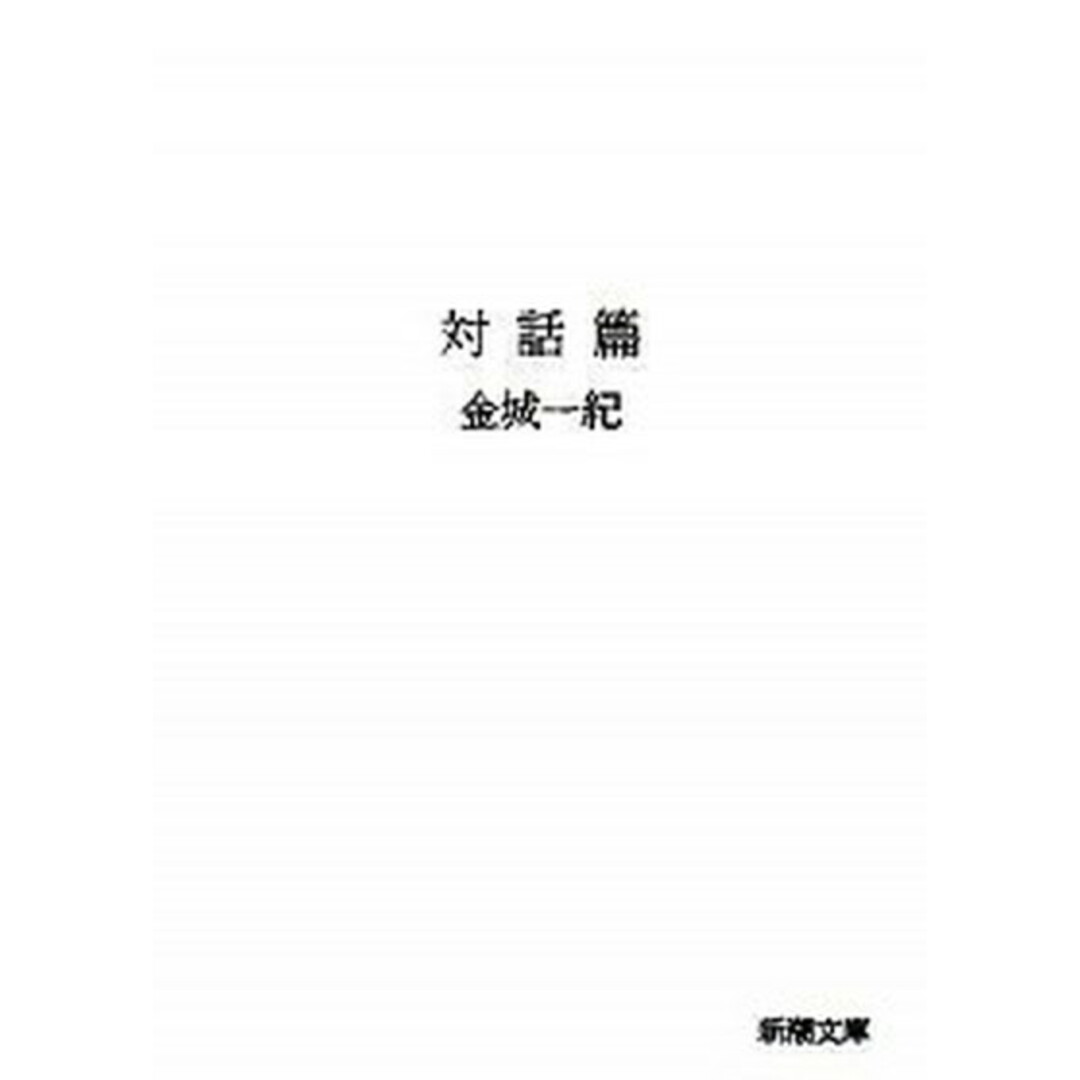 対話篇 /新潮社/金城一紀(文庫) エンタメ/ホビーのエンタメ その他(その他)の商品写真