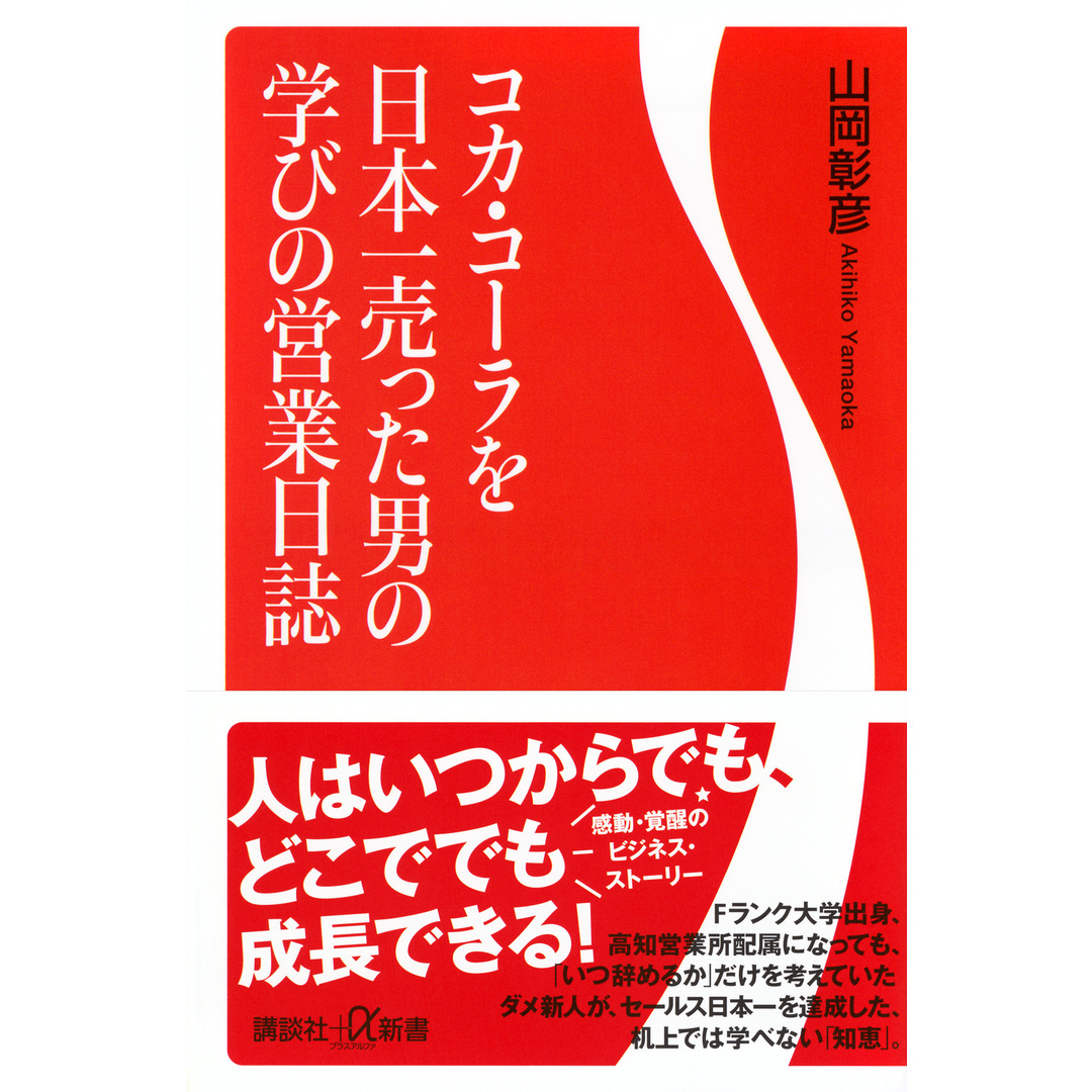 コカ・コーラを日本一売った男の学びの営業日誌/講談社/山岡彰彦(新書) エンタメ/ホビーの本(ビジネス/経済)の商品写真