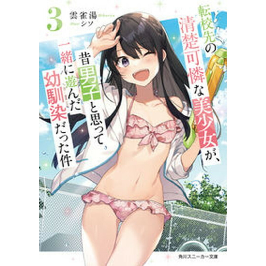転校先の清楚可憐な美少女が、昔男子と思って一緒に遊んだ幼馴染だった件 3 /KADOKAWA/雲雀湯(文庫) エンタメ/ホビーのエンタメ その他(その他)の商品写真