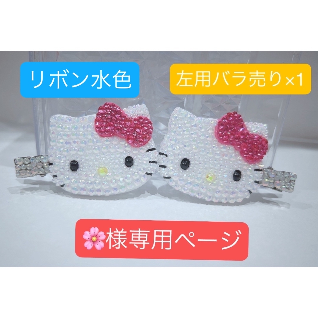 ハローキティ(ハローキティ)の前髪クリップ 専用ページ レディースのヘアアクセサリー(バレッタ/ヘアクリップ)の商品写真