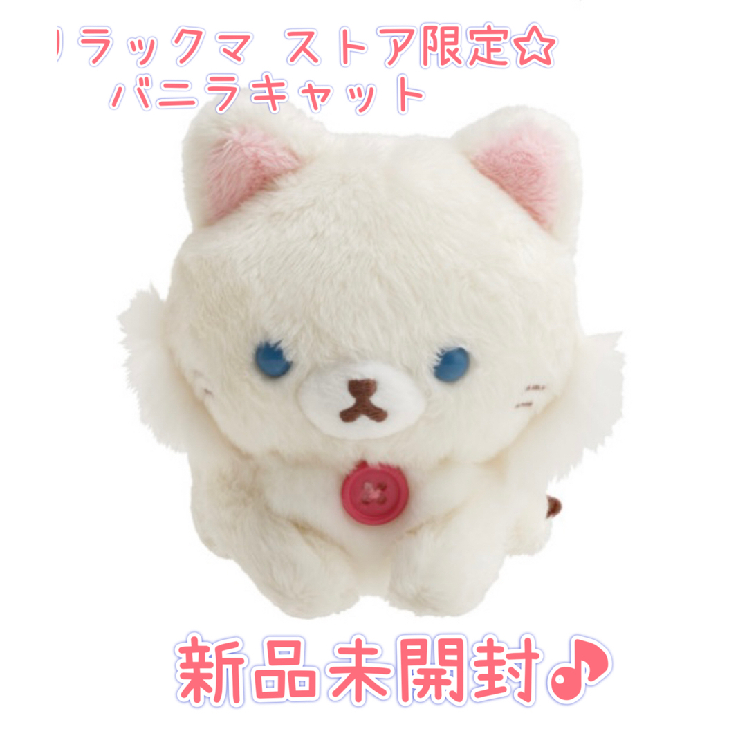 サンエックス - ☆コリラックマ ストア限定☆バニラキャット サンエックス - ☆コリラックマ ストア限定☆バニラキャット