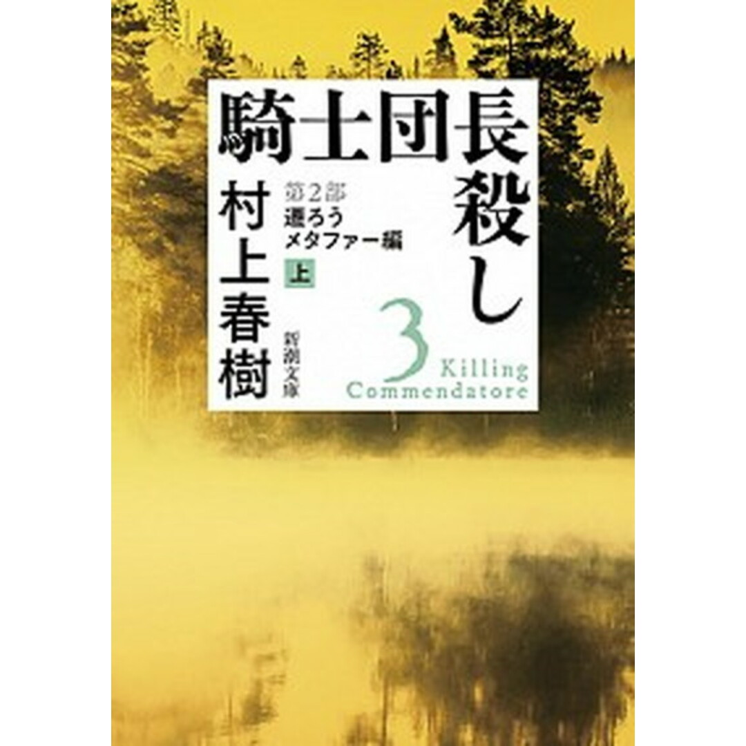騎士団長殺し 第2部遷ろうメタファー編 上 /新潮社/村上春樹(文庫) エンタメ/ホビーのエンタメ その他(その他)の商品写真