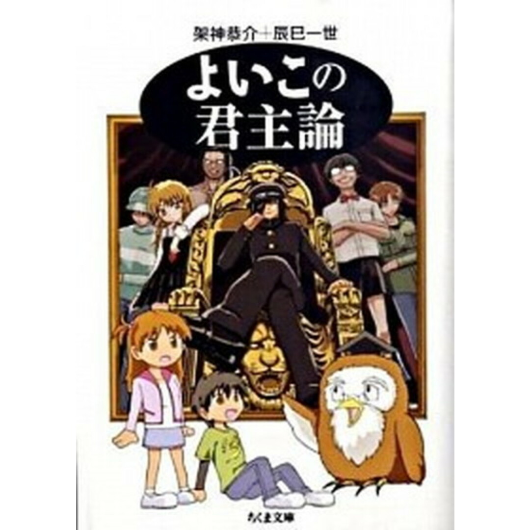 よいこの君主論 /筑摩書房/架神恭介(文庫) エンタメ/ホビーのエンタメ その他(その他)の商品写真