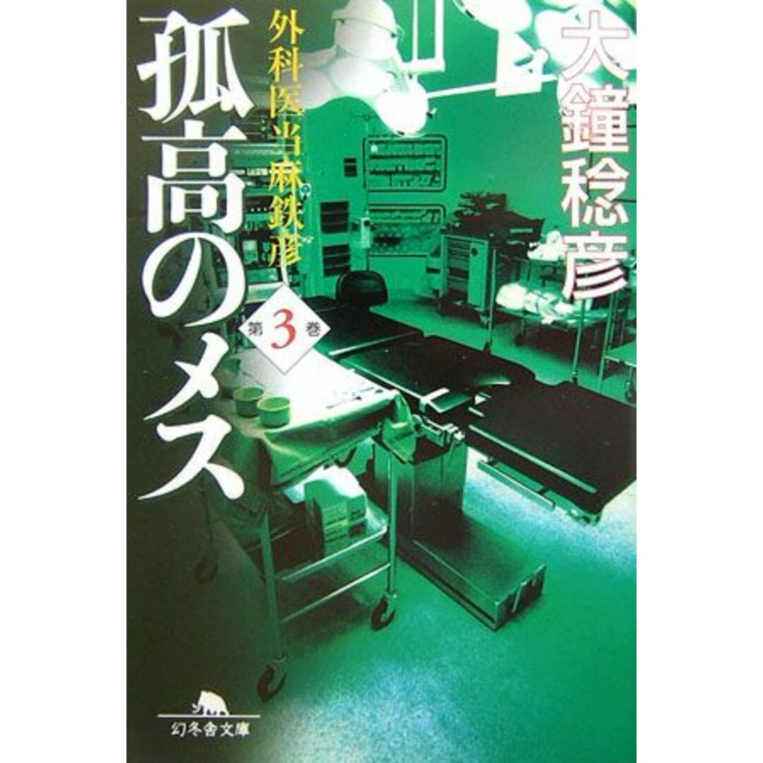 孤高のメス 外科医当麻鉄彦 第3巻 /幻冬舎/大鐘稔彦(文庫) エンタメ/ホビーの本(文学/小説)の商品写真